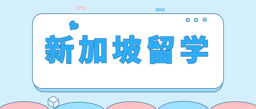 孩子越小来新加坡留学移民越容易吗？