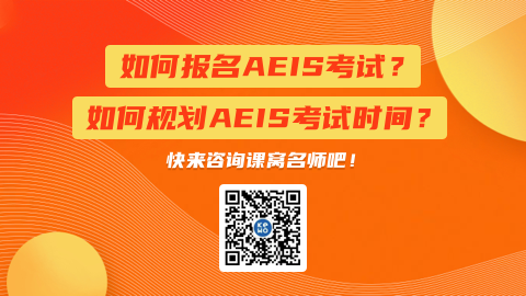 绝对干货：新加坡中小学留学考试AEIS全攻略
