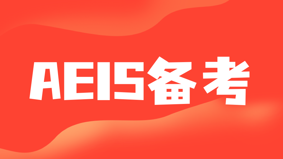 AEIS考试有何重点？收下这篇最全攻略！
